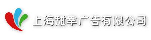 上海甜幸广告有限公司